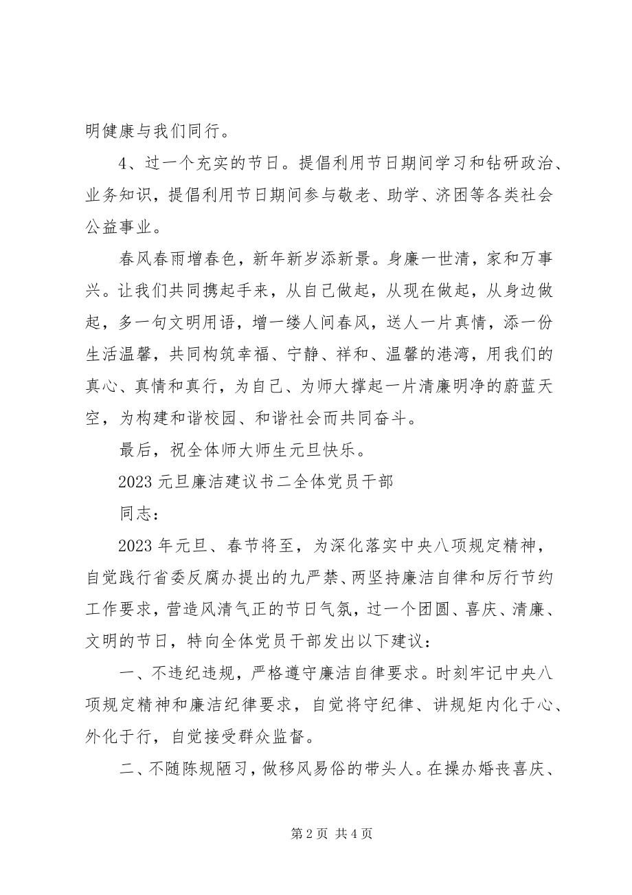 2023年元旦廉洁倡议书2.docx_第2页