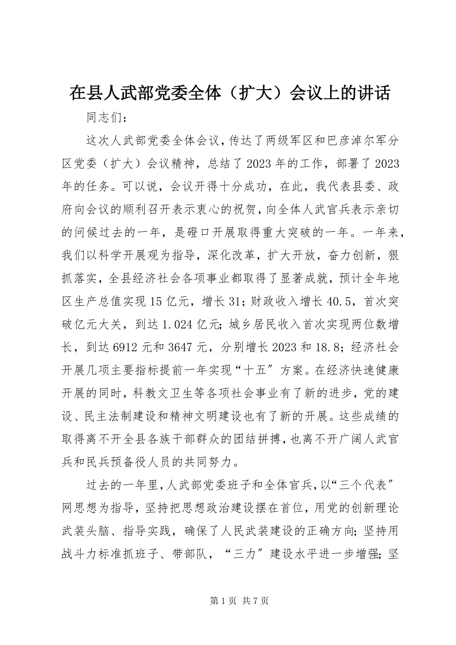 2023年在县人武部党委全体会议上的致辞.docx_第1页