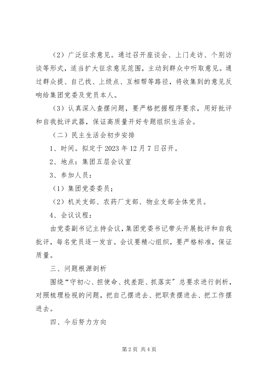 2023年集团组织生活会实施方案.docx_第2页