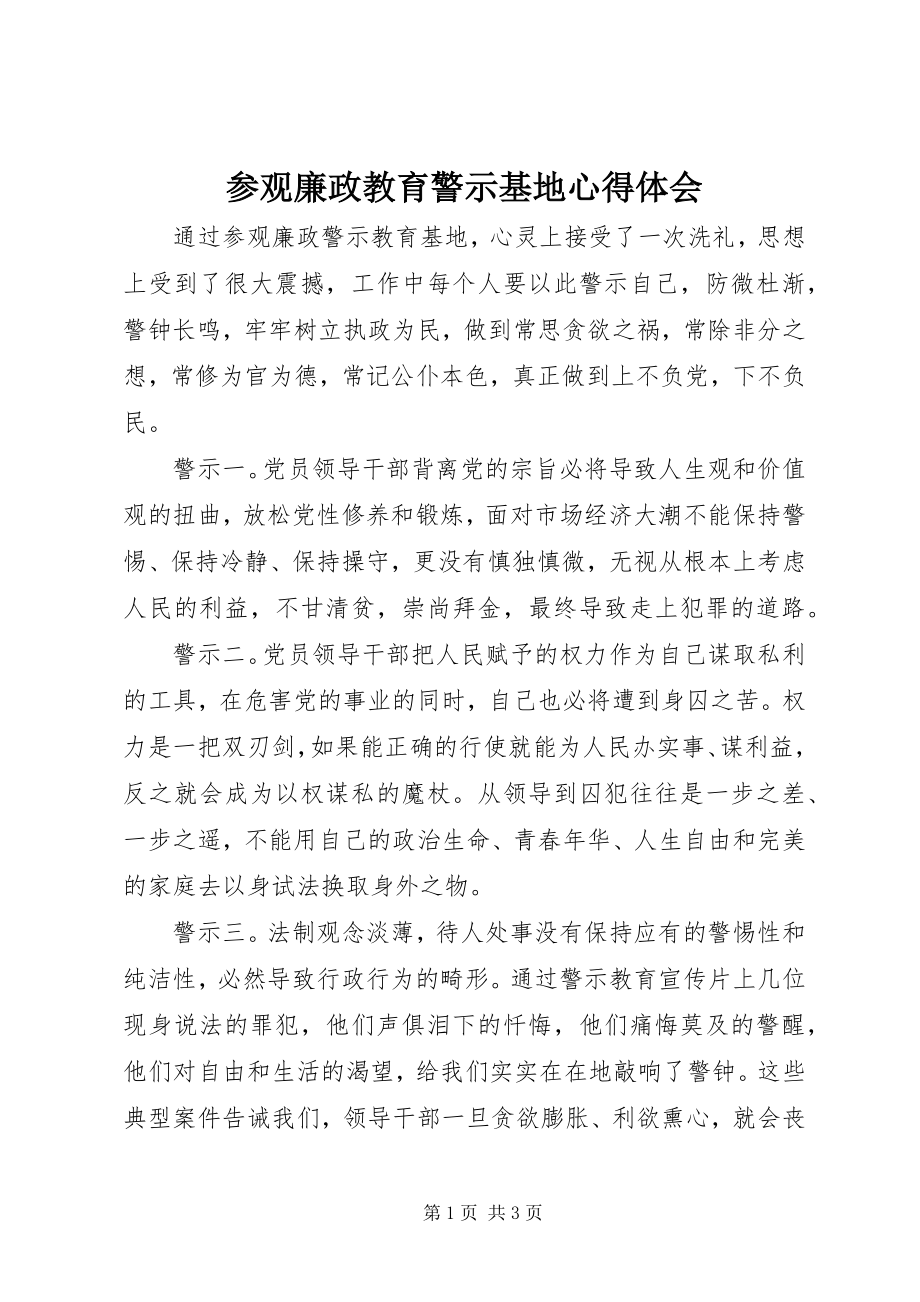 2023年参观廉政教育警示基地心得体会新编.docx_第1页