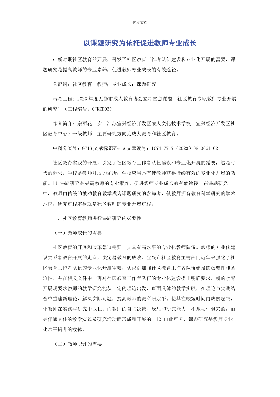 2023年以课题研究为依托促进教师专业成长.docx_第1页