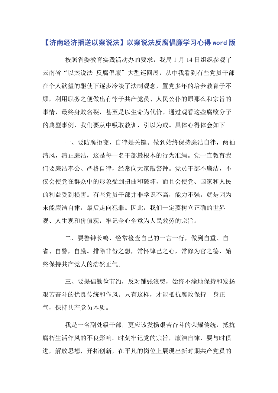 2023年济南经济广播以案说法以案说法反腐倡廉学习心得word版.docx_第1页