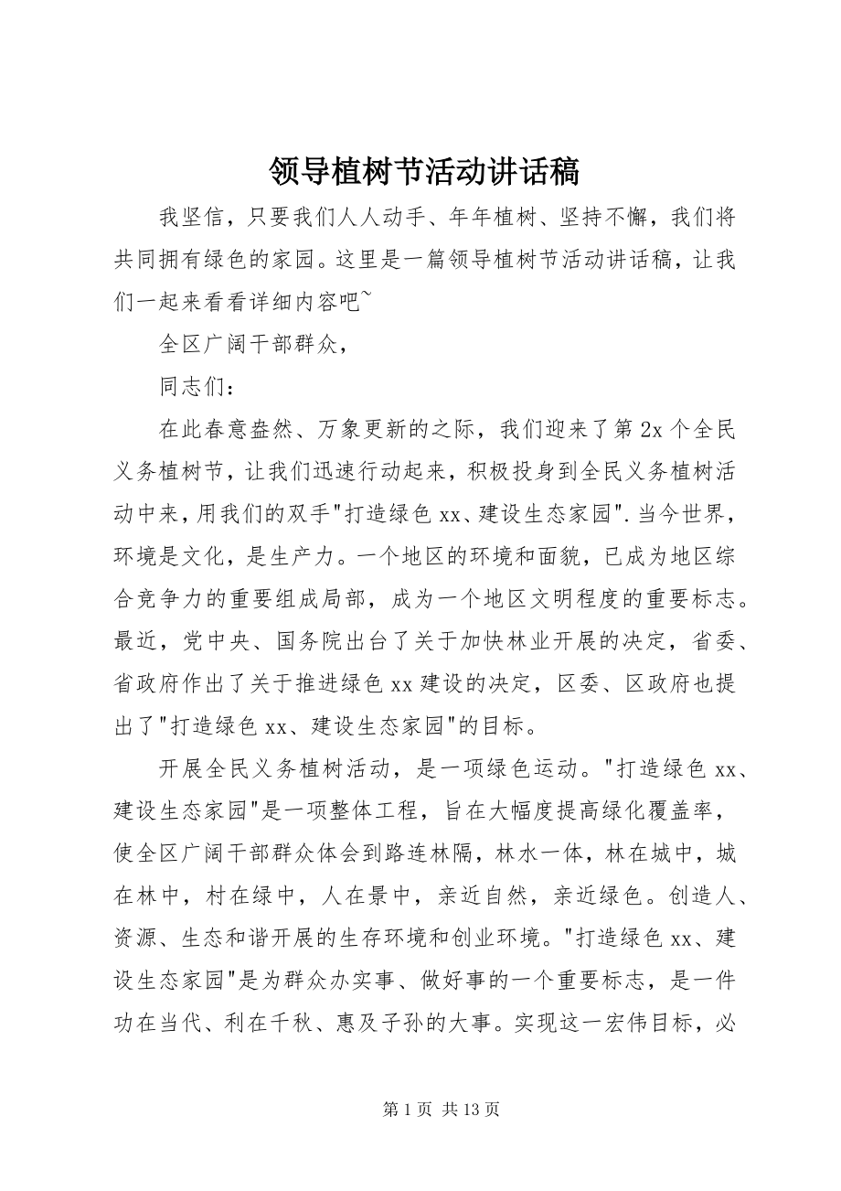 2023年领导植树节活动致辞稿.docx_第1页