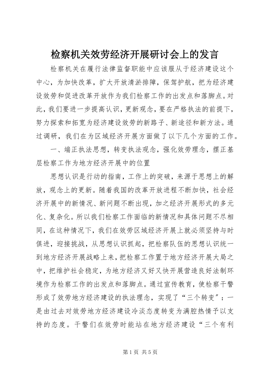 2023年检察机关服务经济发展研讨会上的讲话.docx_第1页