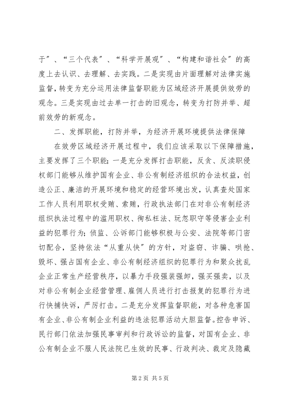 2023年检察机关服务经济发展研讨会上的讲话.docx_第2页