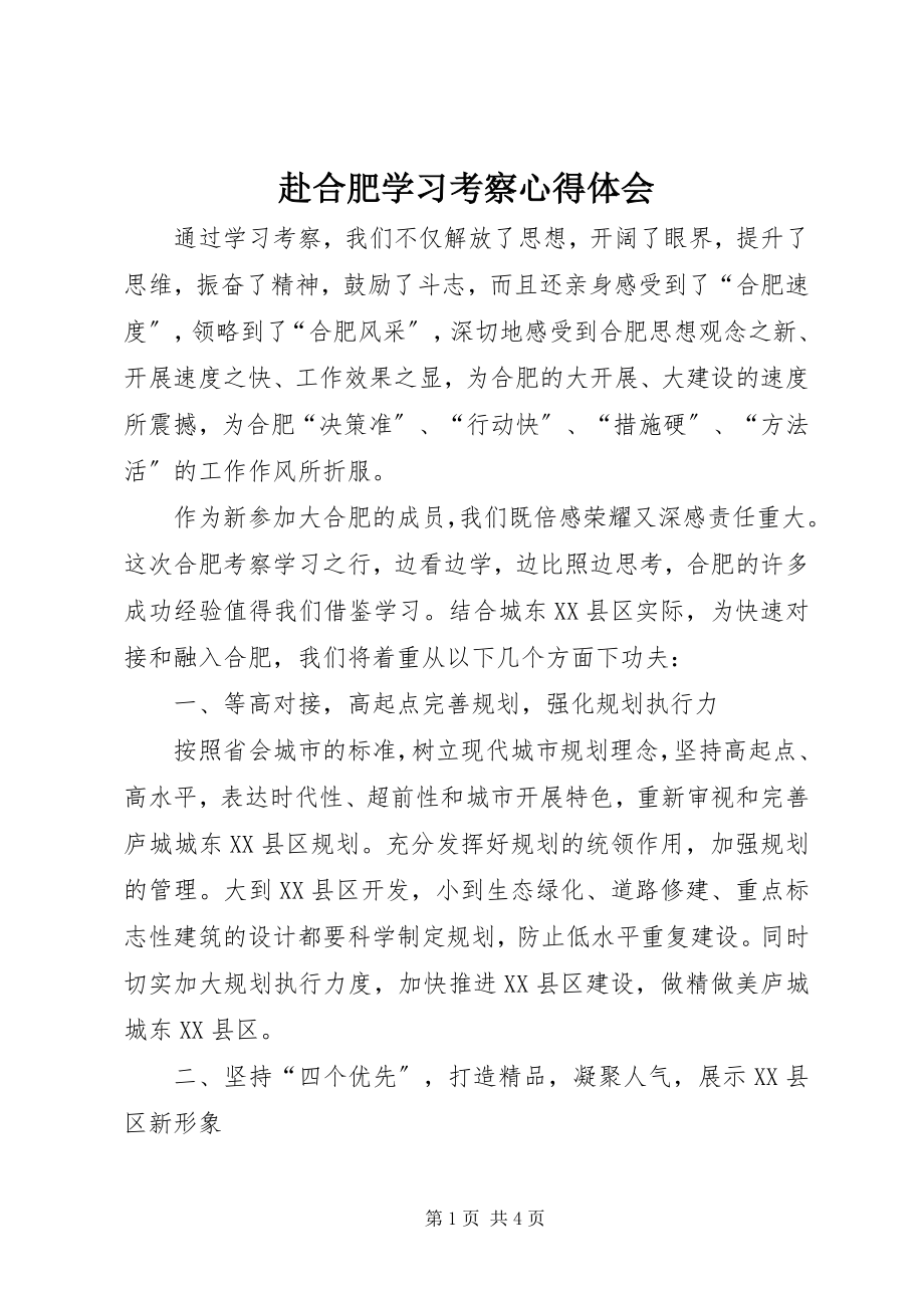 2023年赴合肥学习考察心得体会.docx_第1页