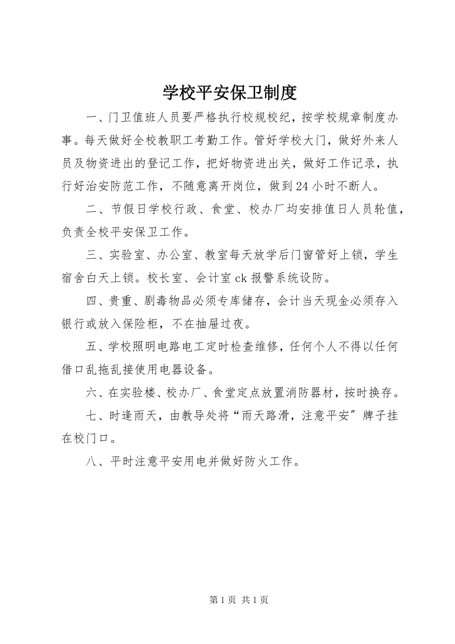 2023年学校安全保卫制度.docx_第1页