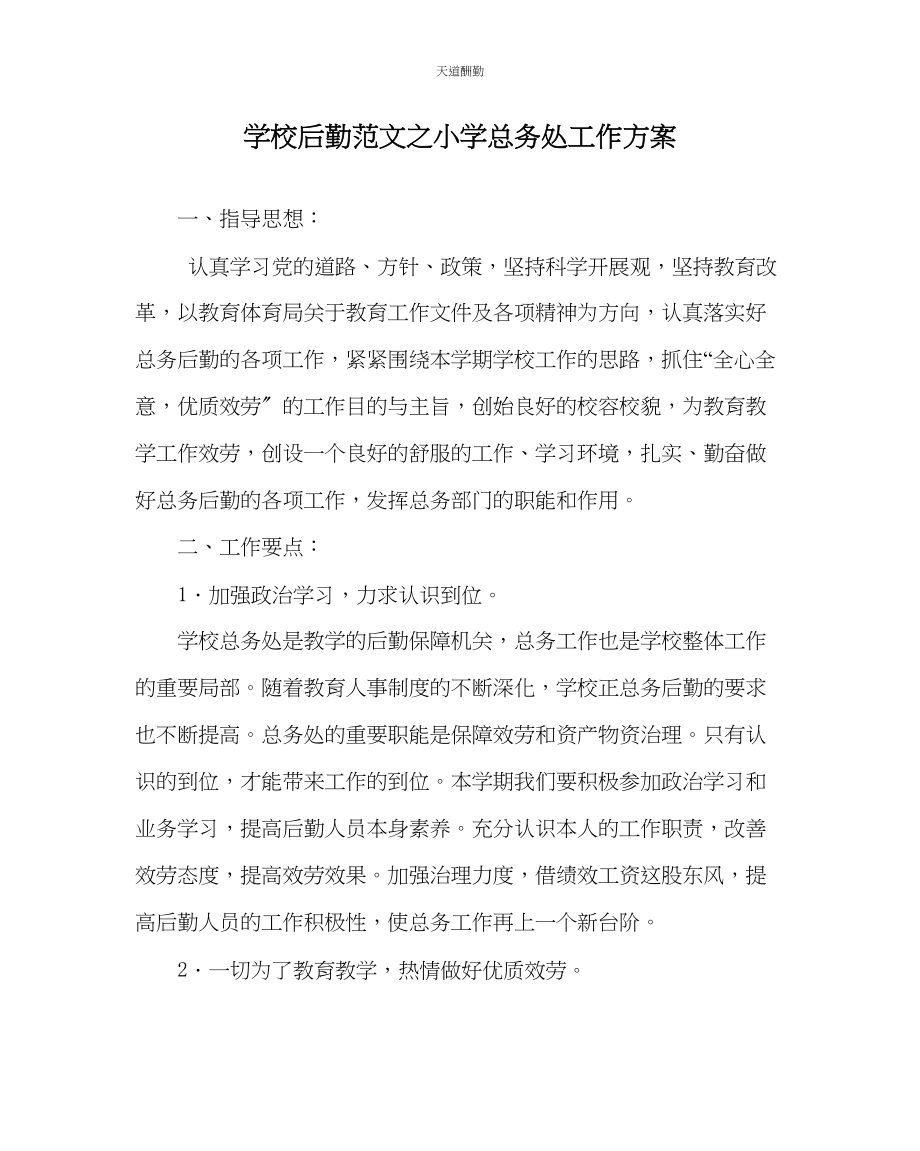 2023年学校后勤小学总务处工作计划.docx_第1页