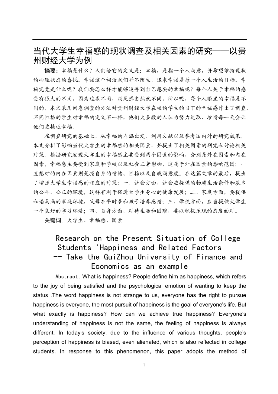 当代大学生幸福感的现状调查及相关因素的研究——以贵州财经大学为例.docx_第1页