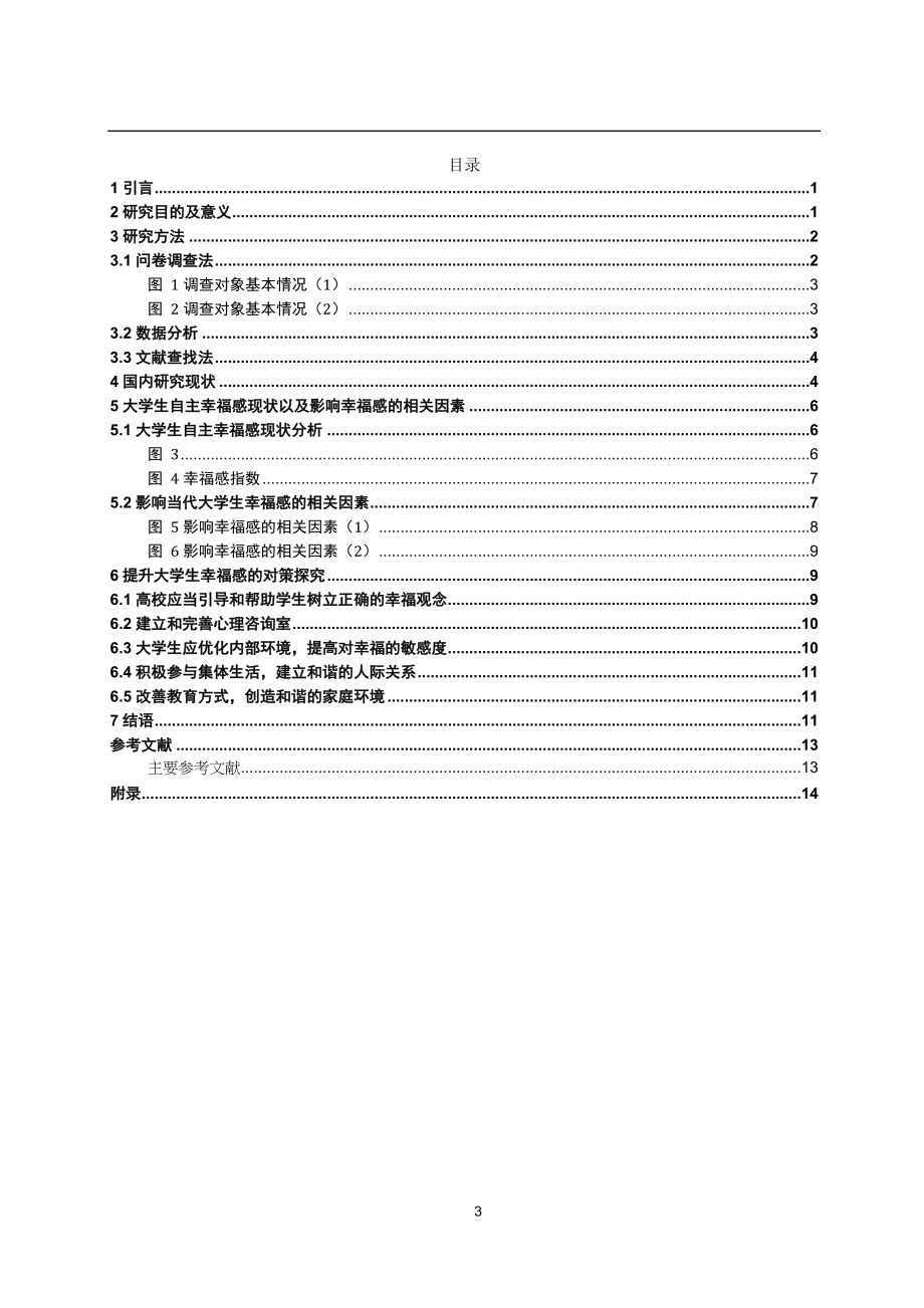 当代大学生幸福感的现状调查及相关因素的研究——以贵州财经大学为例.docx_第3页