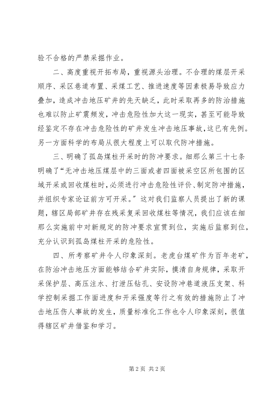 2023年《防治煤矿冲击地压细则》培训心得体会.docx_第2页