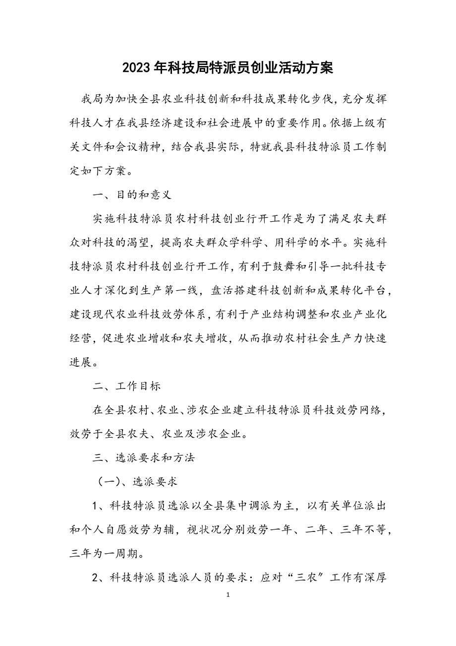 2023年科技局特派员创业活动方案.docx_第1页