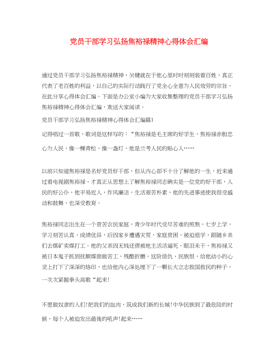 2023年党员干部学习弘扬焦裕禄精神心得体会汇编.docx_第1页