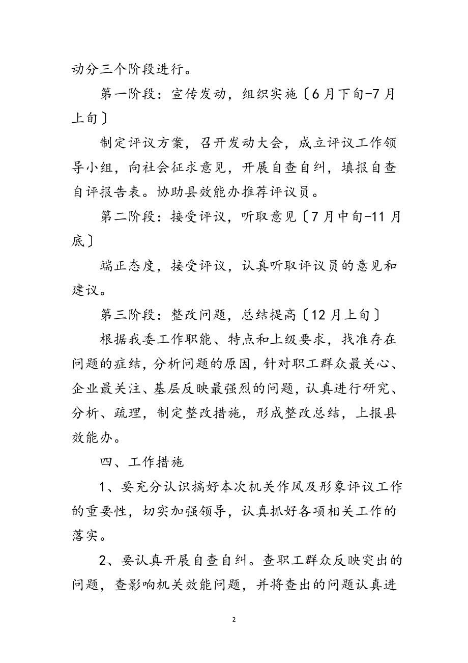 2023年工信委形象评议方案范文.doc_第2页