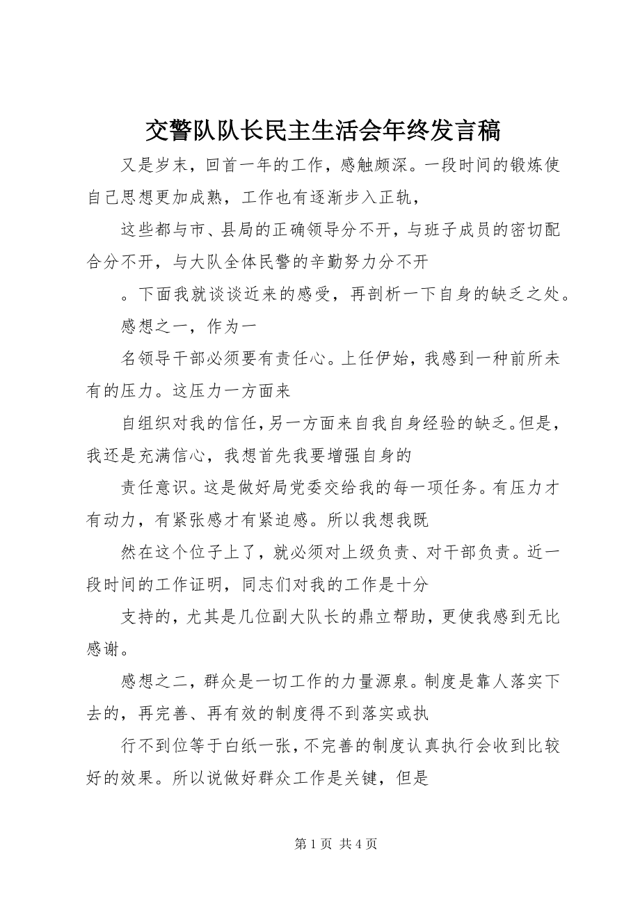 2023年交警队队长民主生活会终讲话稿.docx_第1页