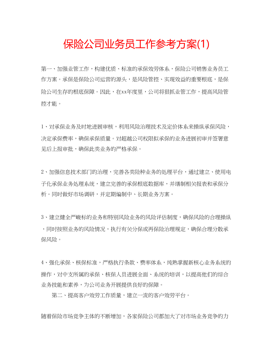 2023年保险公司业务员工作计划1.docx_第1页