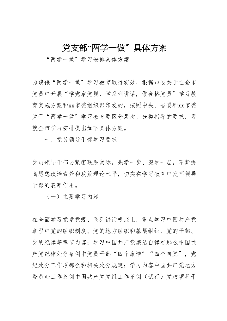 2023年党支部两学一做具体方案 2.doc_第1页