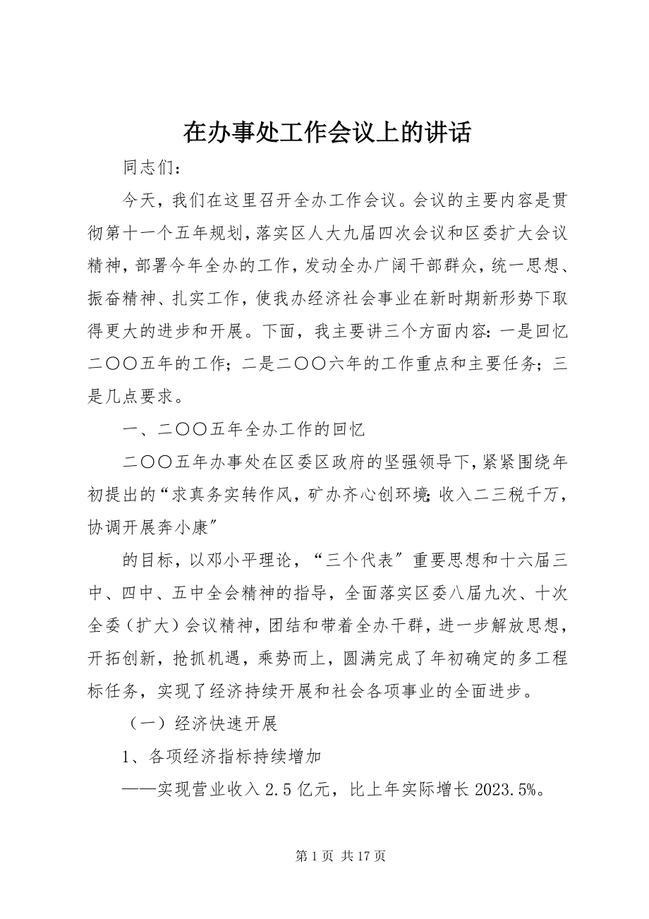 2023年在办事处工作会议上的致辞.docx_第1页