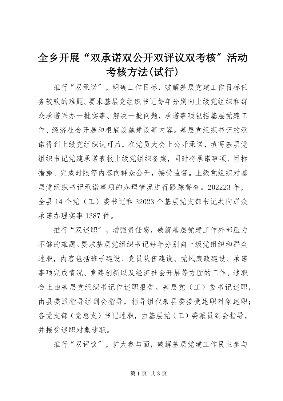 2023年全乡开展“双承诺双公开双评议双考核”活动考核办法试行.docx_第1页