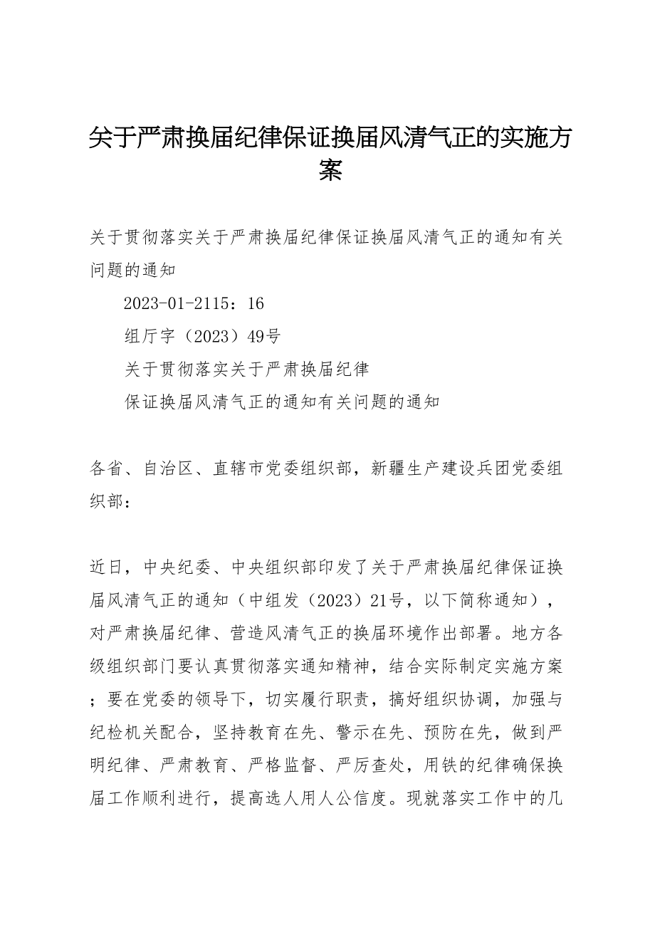 2023年关于严肃换届纪律保证换届风清气正的实施方案 3.doc_第1页