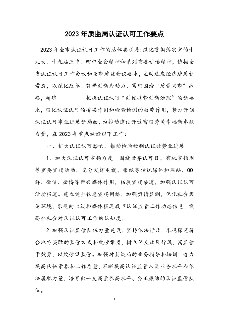 2023年质监局认证认可工作要点.docx_第1页