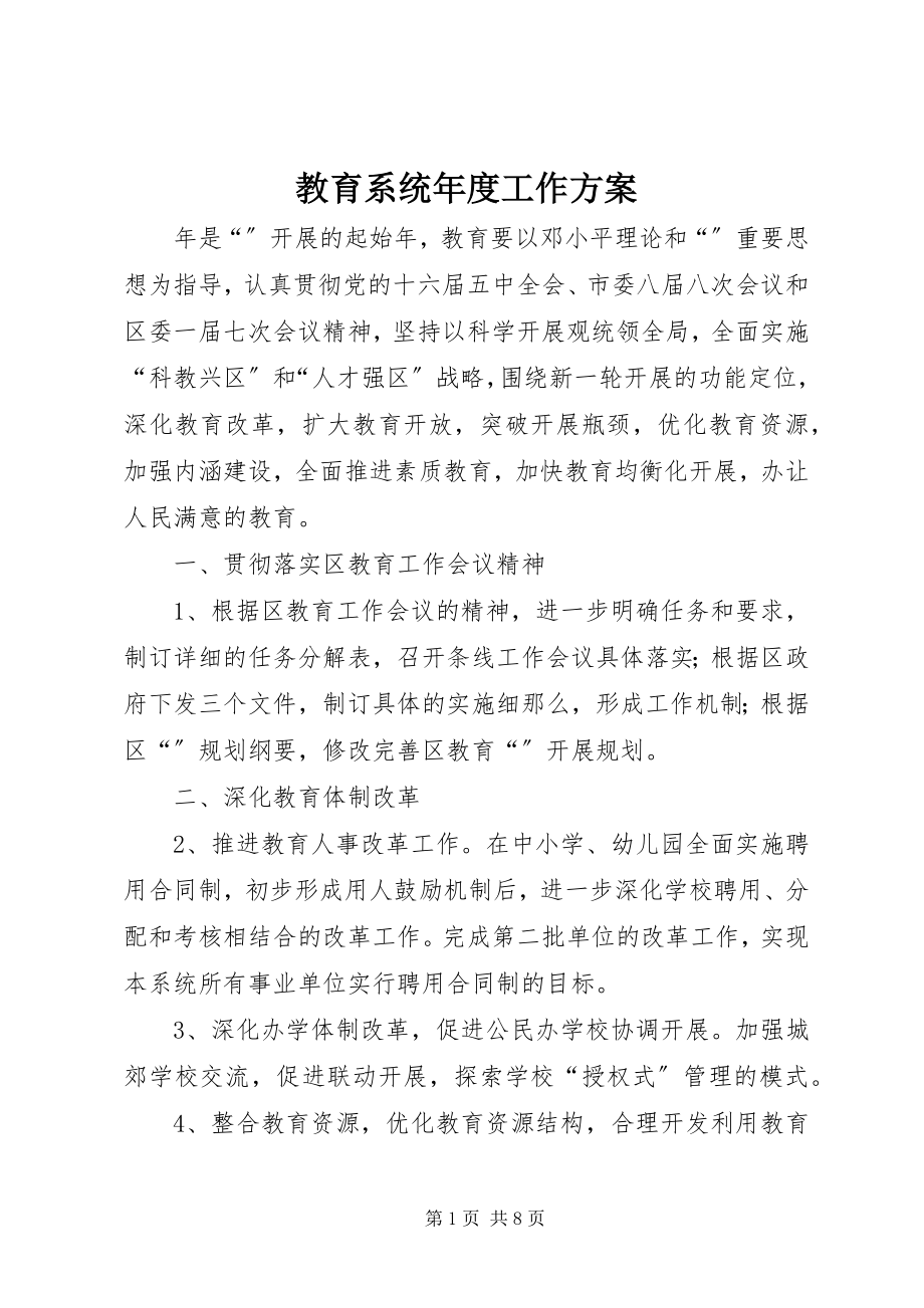 2023年教育系统度工作计划.docx_第1页