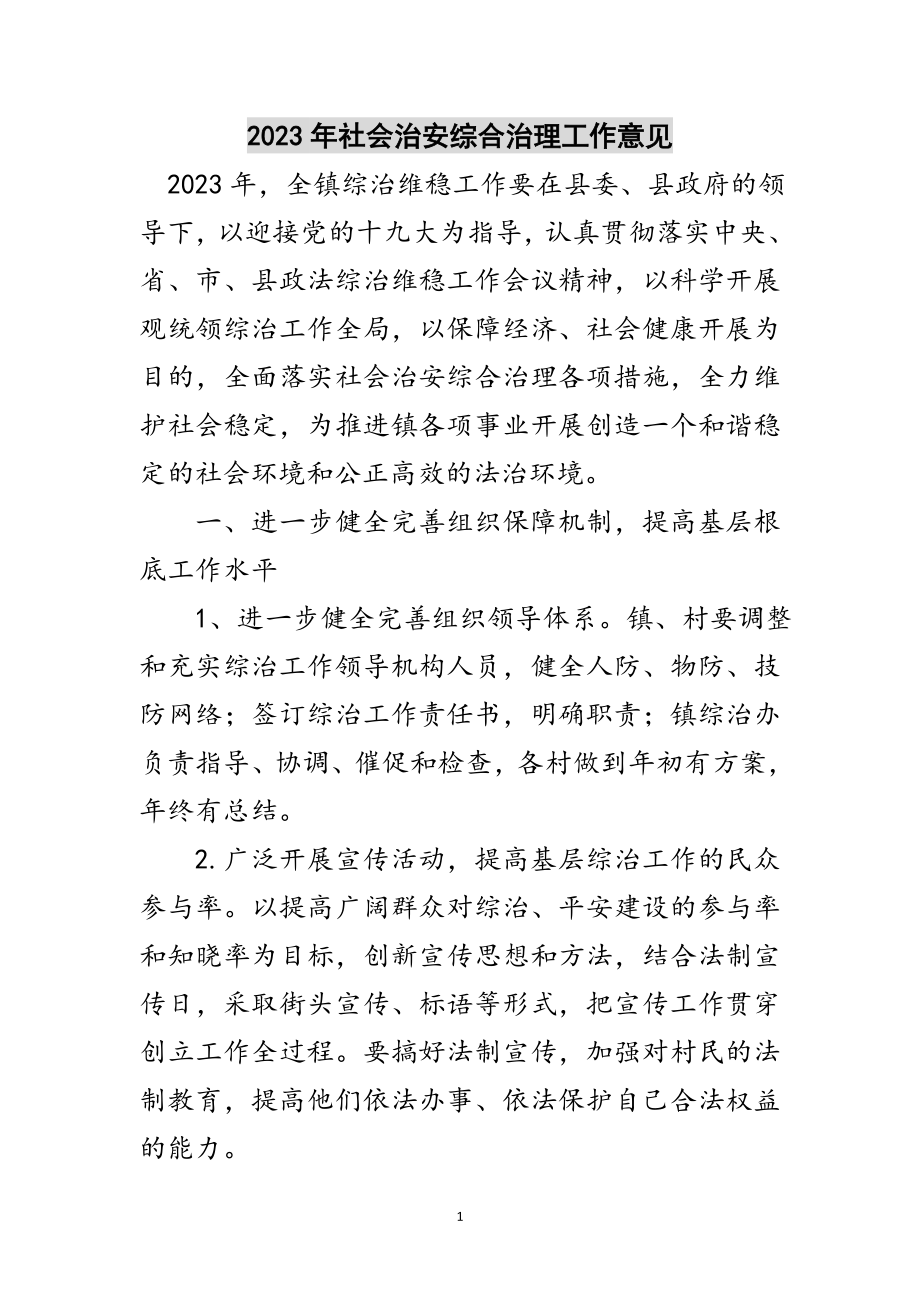 2023年年社会治安综合治理工作意见范文.doc_第1页