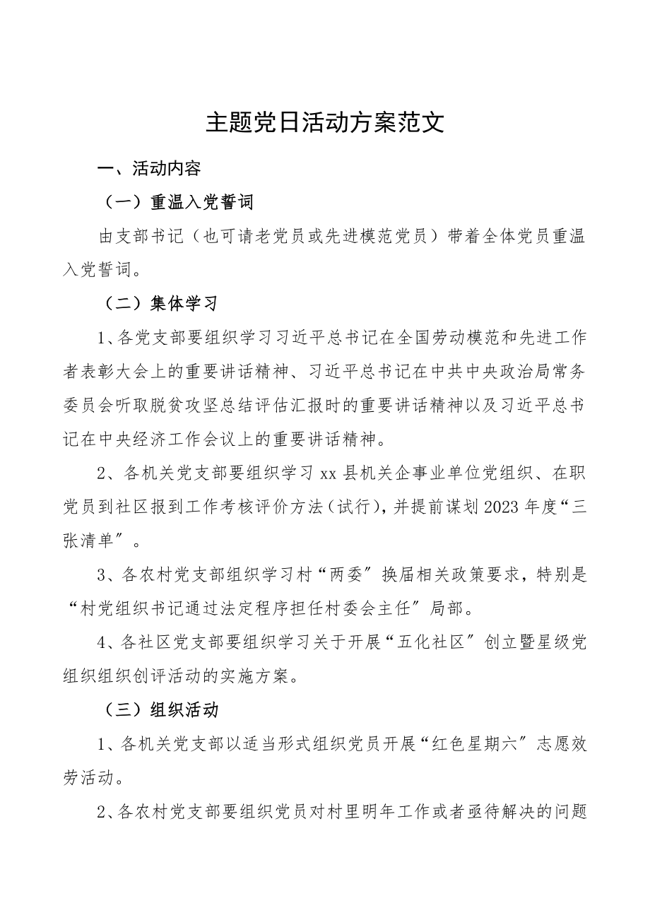 主题党日活动方案范文.doc_第1页