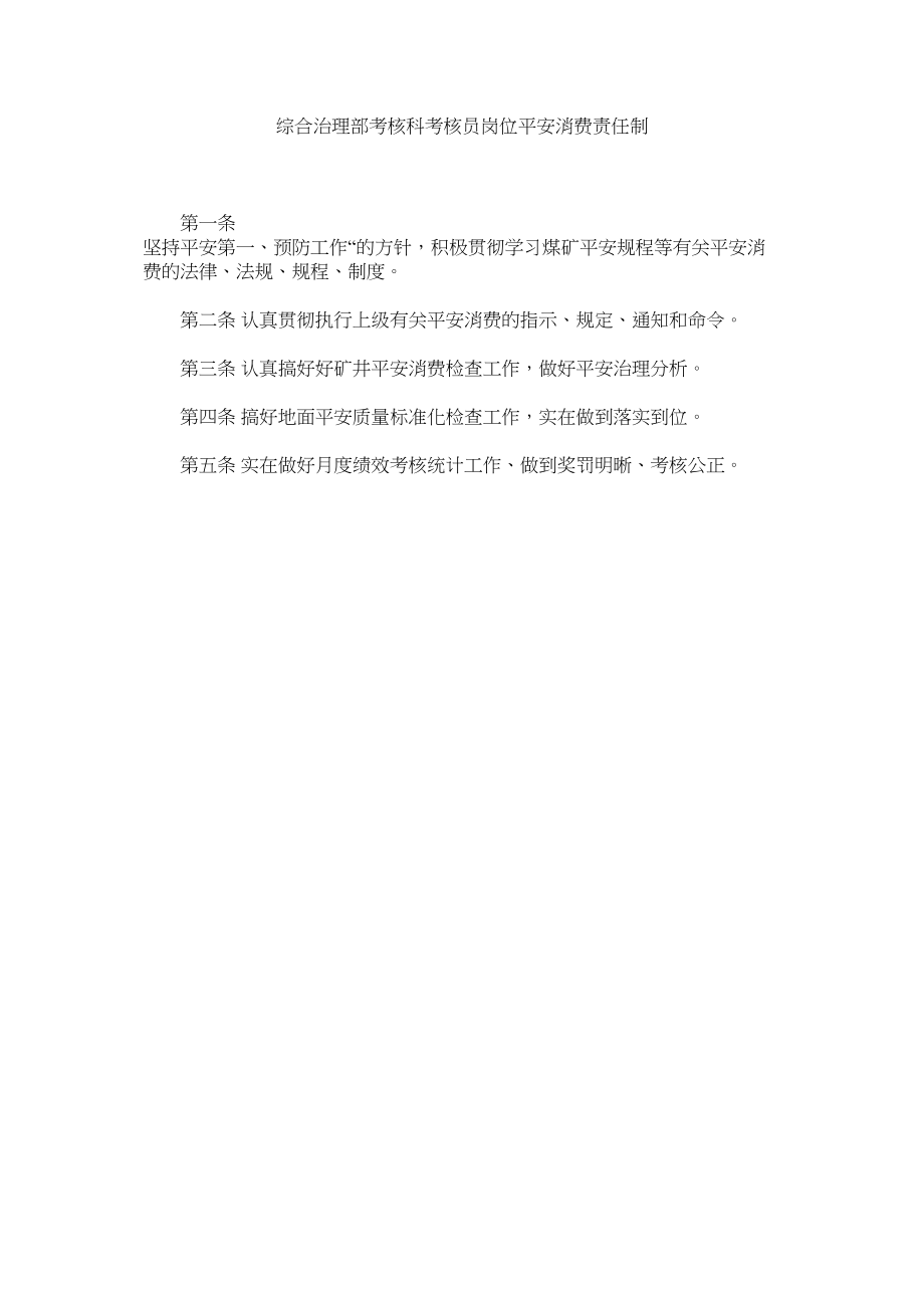 2023年综合管ۥ理部考核科考核员岗位安全生产责任制.docx_第1页