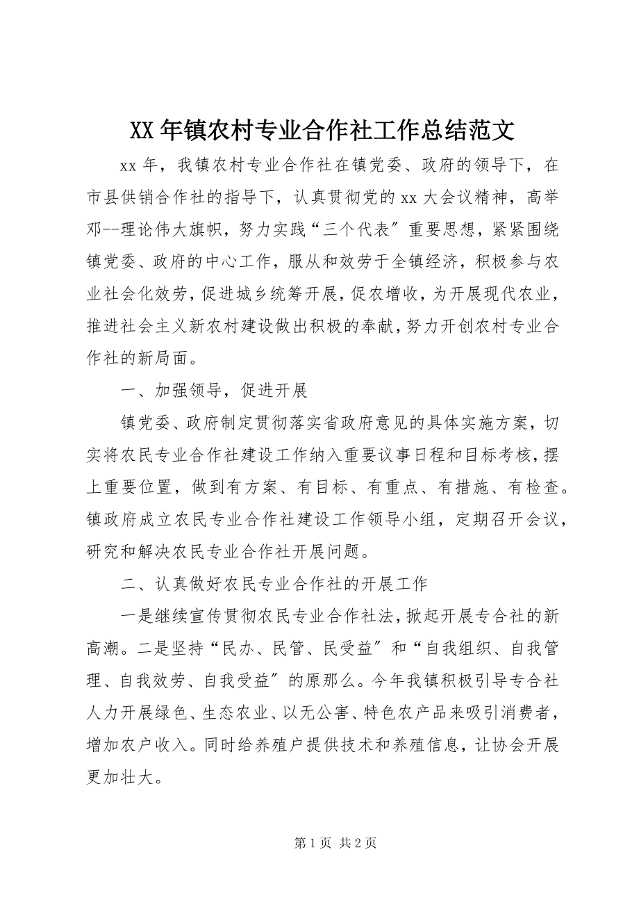 2023年镇农村专业合作社工作总结.docx_第1页