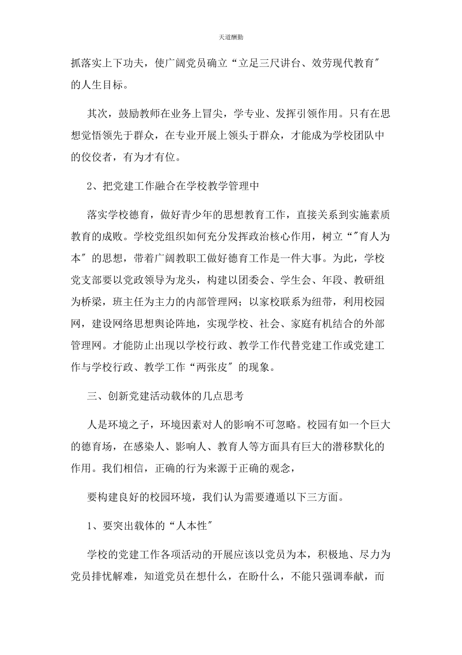 2023年创新党建活动载体提高党建工作实效2.docx_第3页