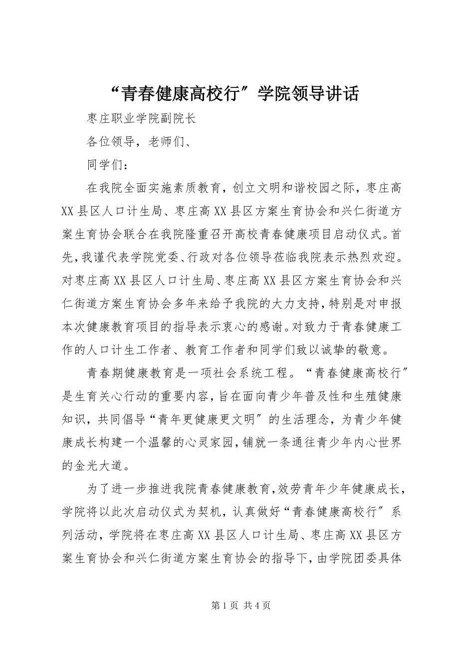 2023年青春健康高校行学院领导致辞.docx_第1页