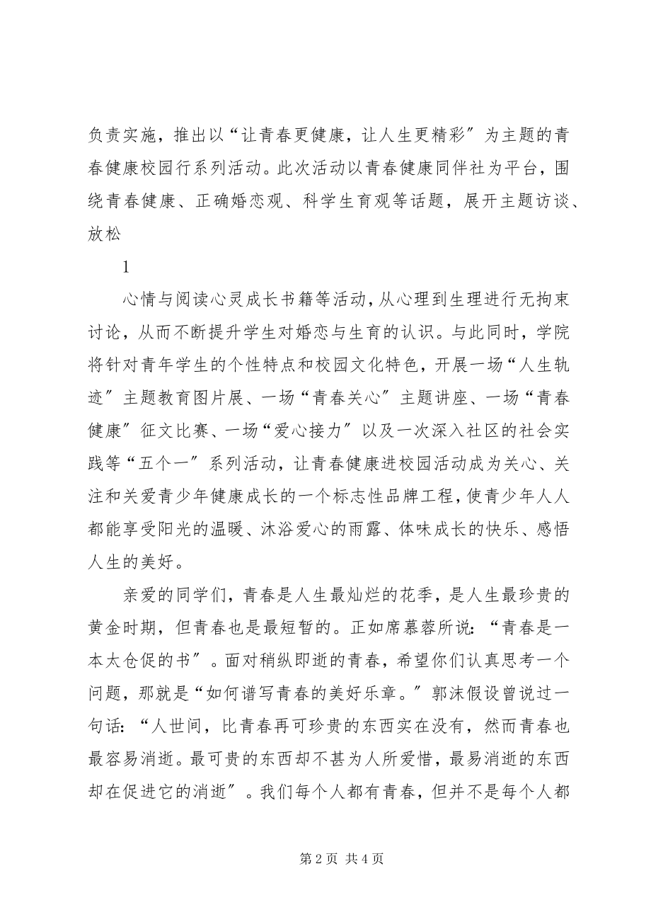 2023年青春健康高校行学院领导致辞.docx_第2页