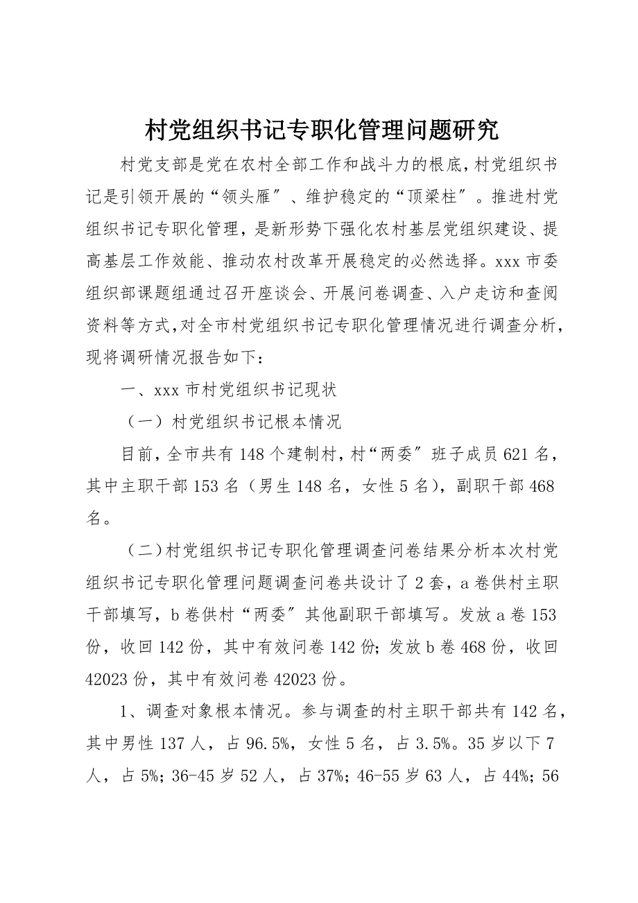 2023年村党组织书记专职化管理问题研究新编.docx_第1页