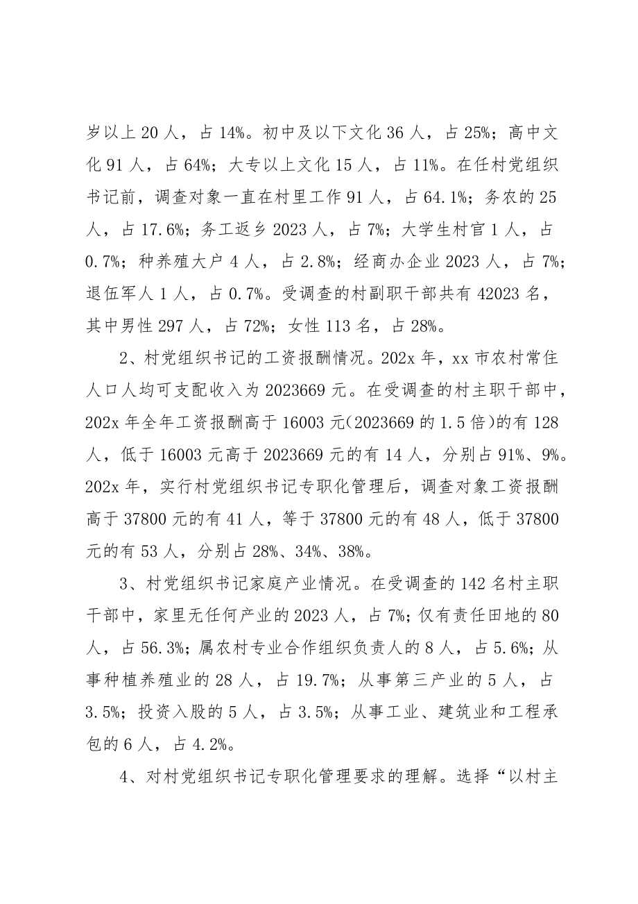 2023年村党组织书记专职化管理问题研究新编.docx_第2页