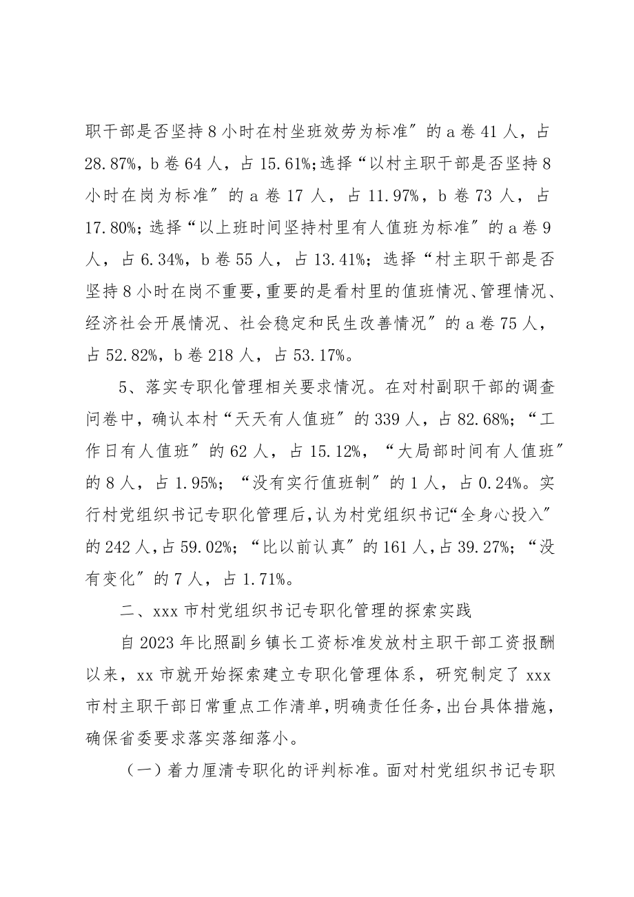 2023年村党组织书记专职化管理问题研究新编.docx_第3页