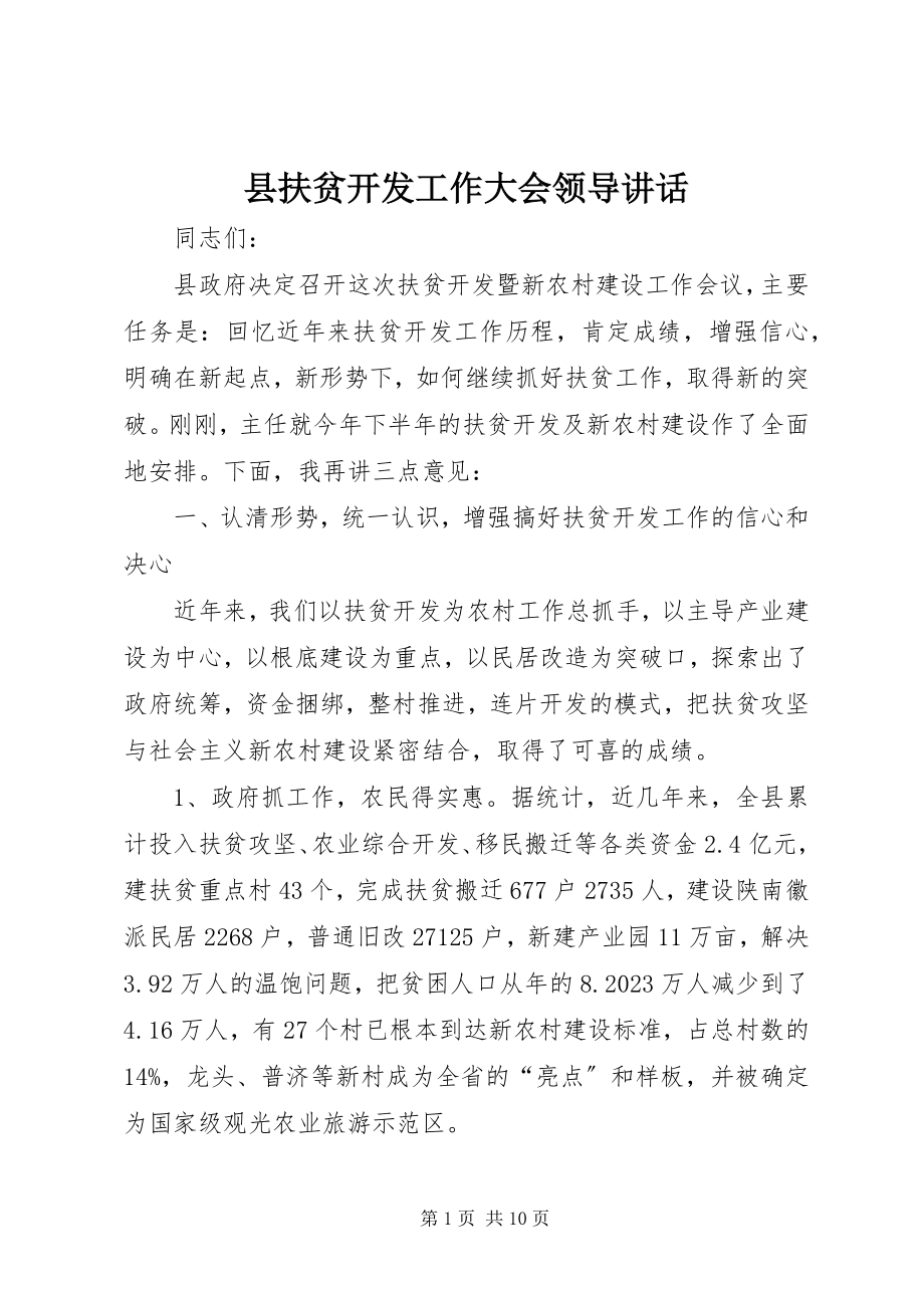 2023年县扶贫开发工作大会领导致辞.docx_第1页