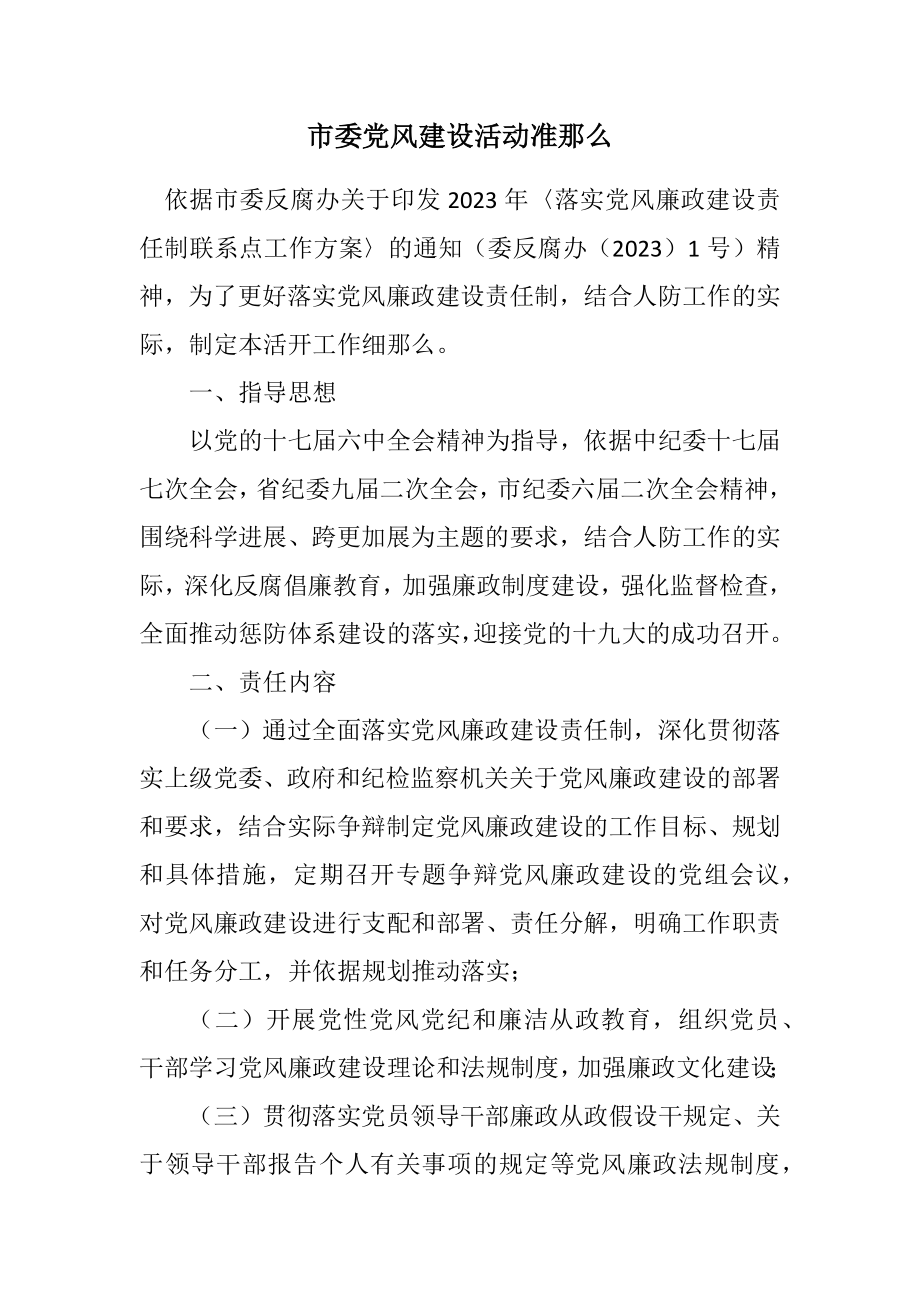 2023年市委党风建设活动准则.docx_第1页