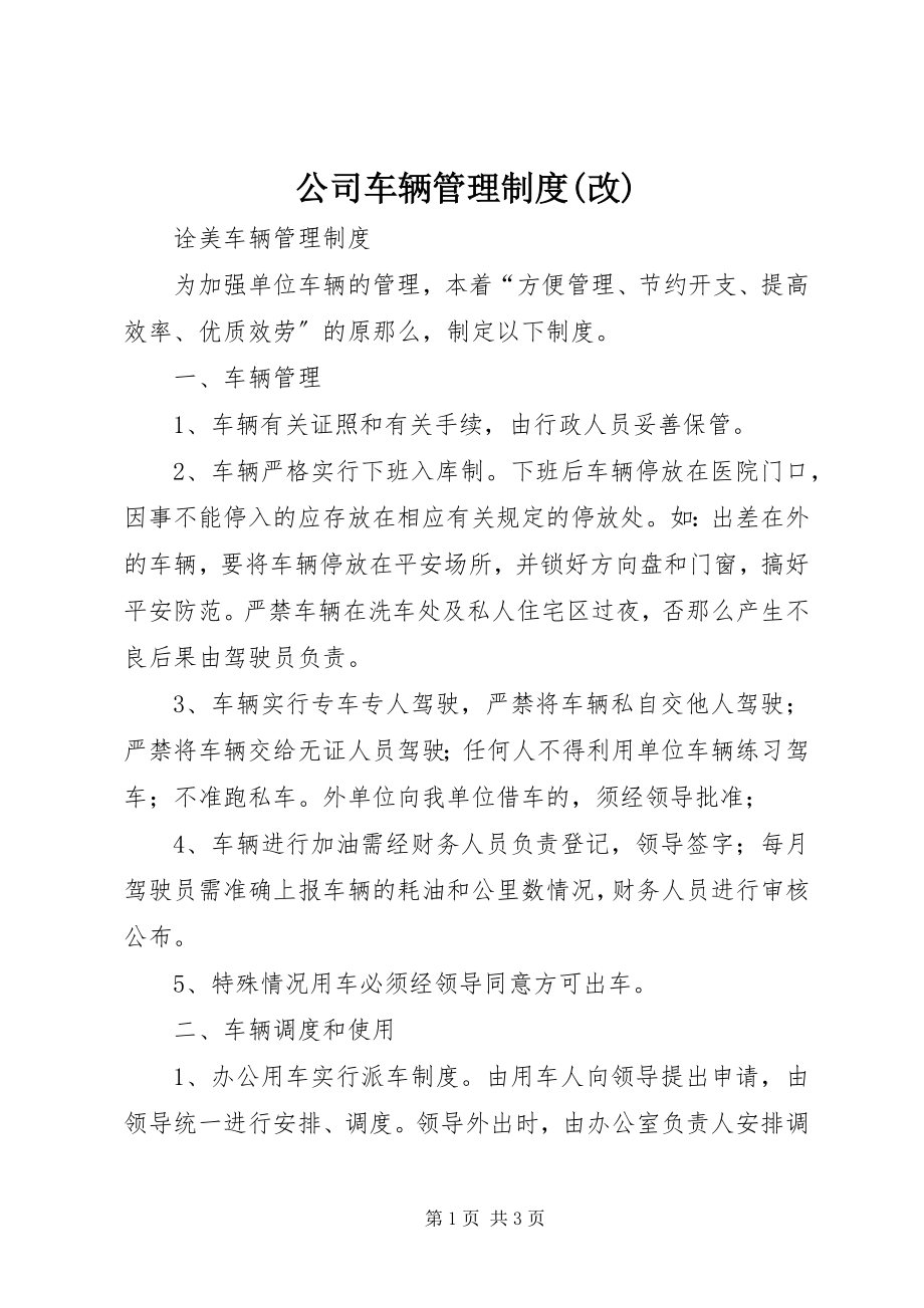 2023年公司车辆管理制度改.docx_第1页