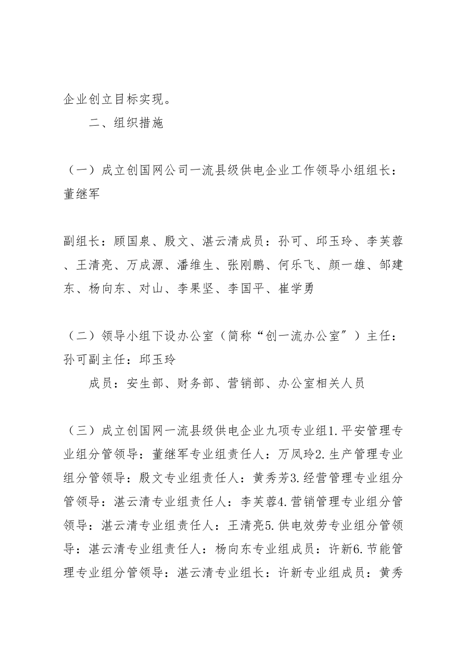 2023年县区供电分公司创建一流供电企业实施方案 .doc_第2页