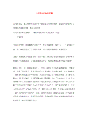 2023年公司周庆典致辞3篇.docx