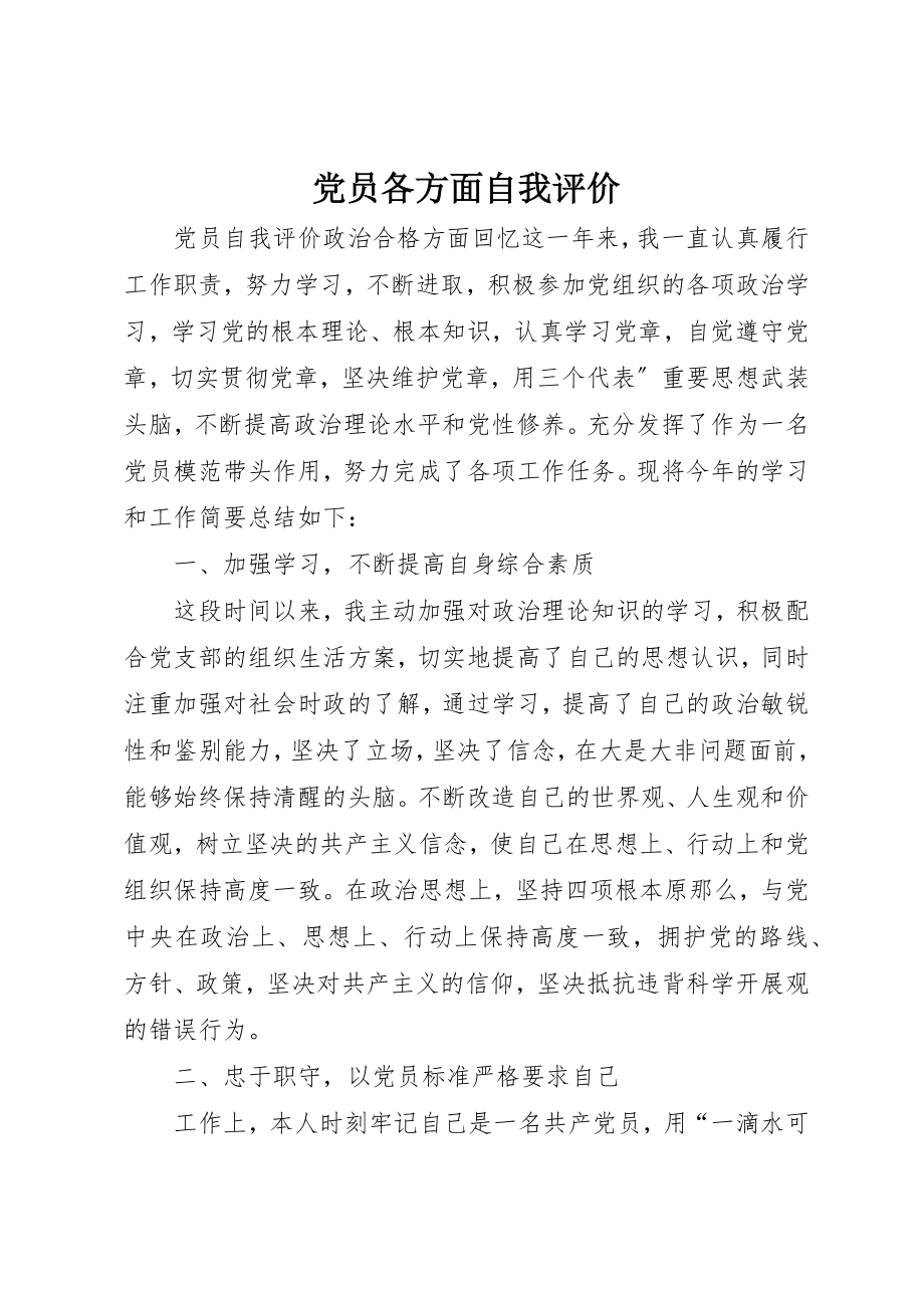 2023年党员各方面自我评价.docx_第1页