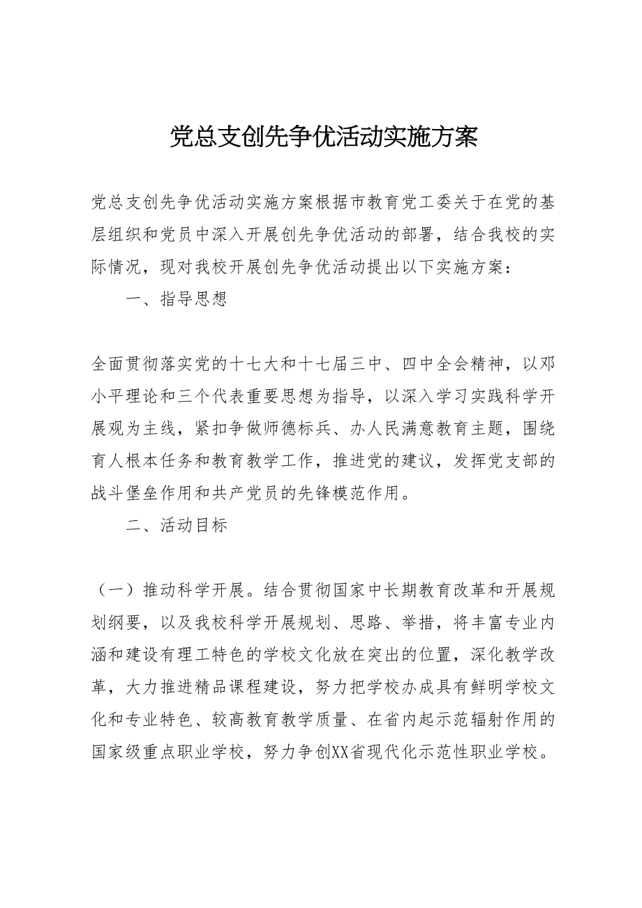 2023年党总支创先争优活动实施方案.doc_第1页