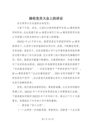 2023年接收党员大会上的致辞.docx