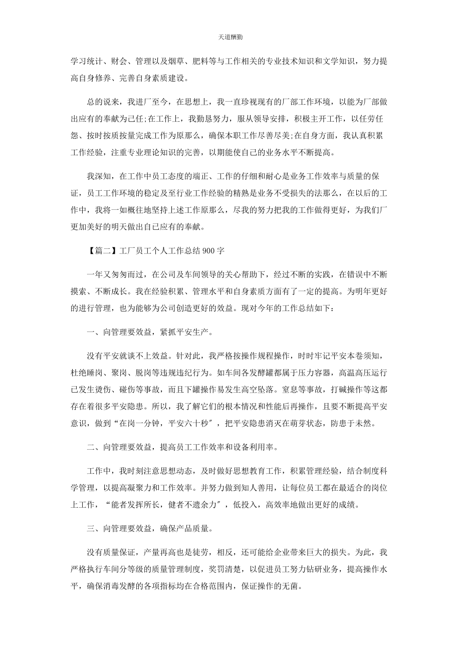 2023年工厂员工个人工作总结900字范文.docx_第2页