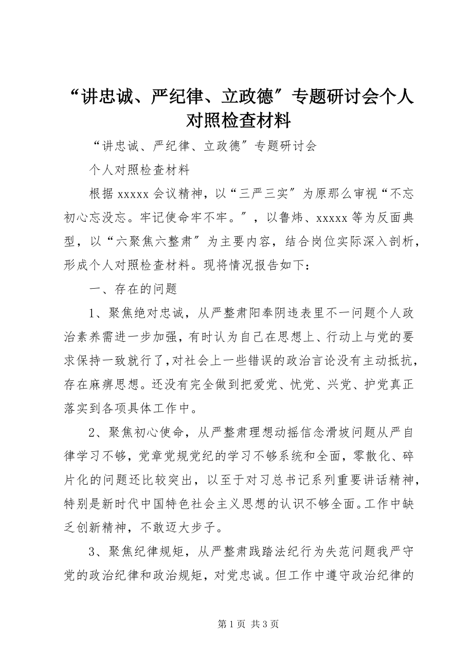 2023年“讲忠诚严纪律立政德”专题研讨会个人对照检查材料新编.docx_第1页