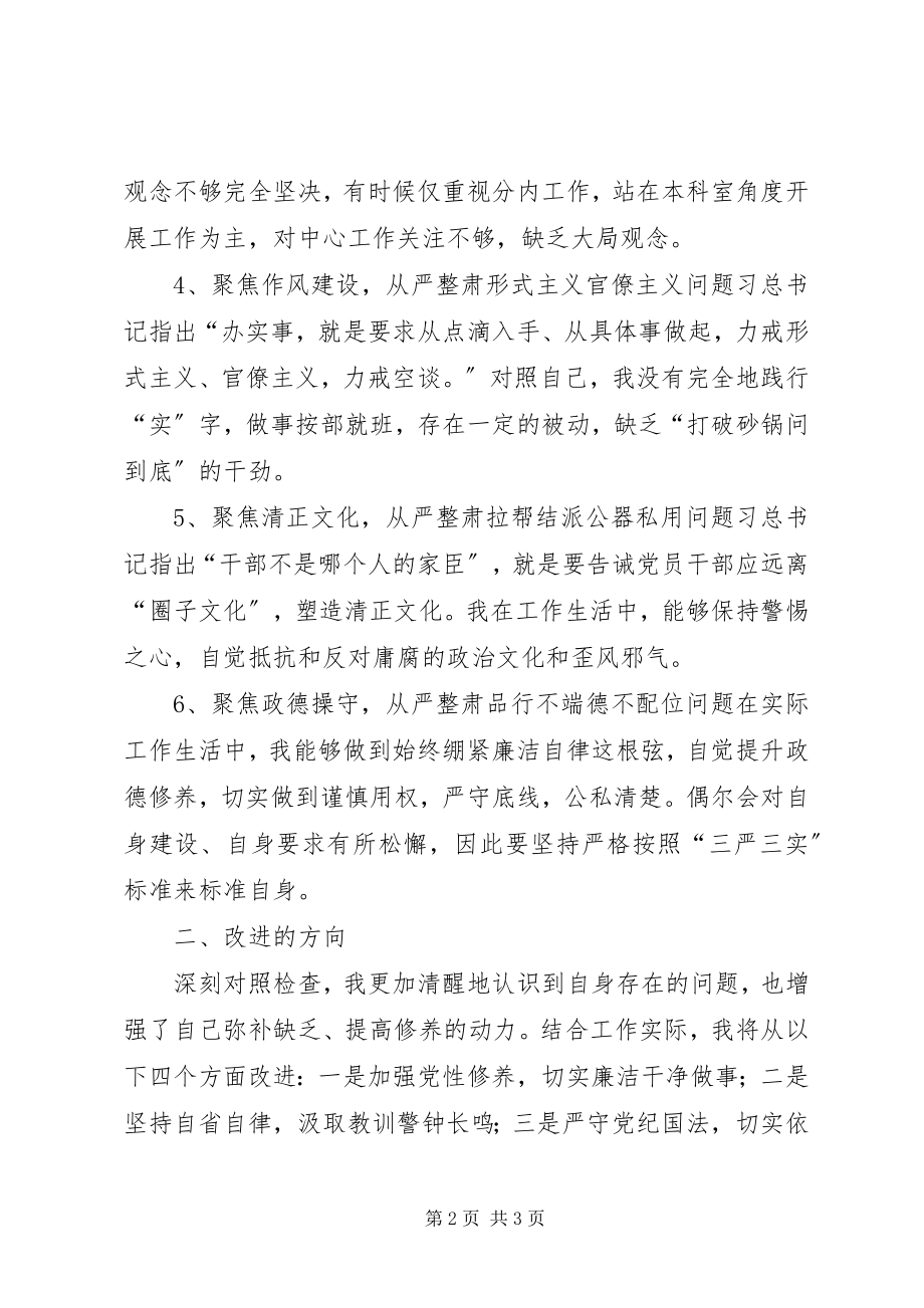 2023年“讲忠诚严纪律立政德”专题研讨会个人对照检查材料新编.docx_第2页