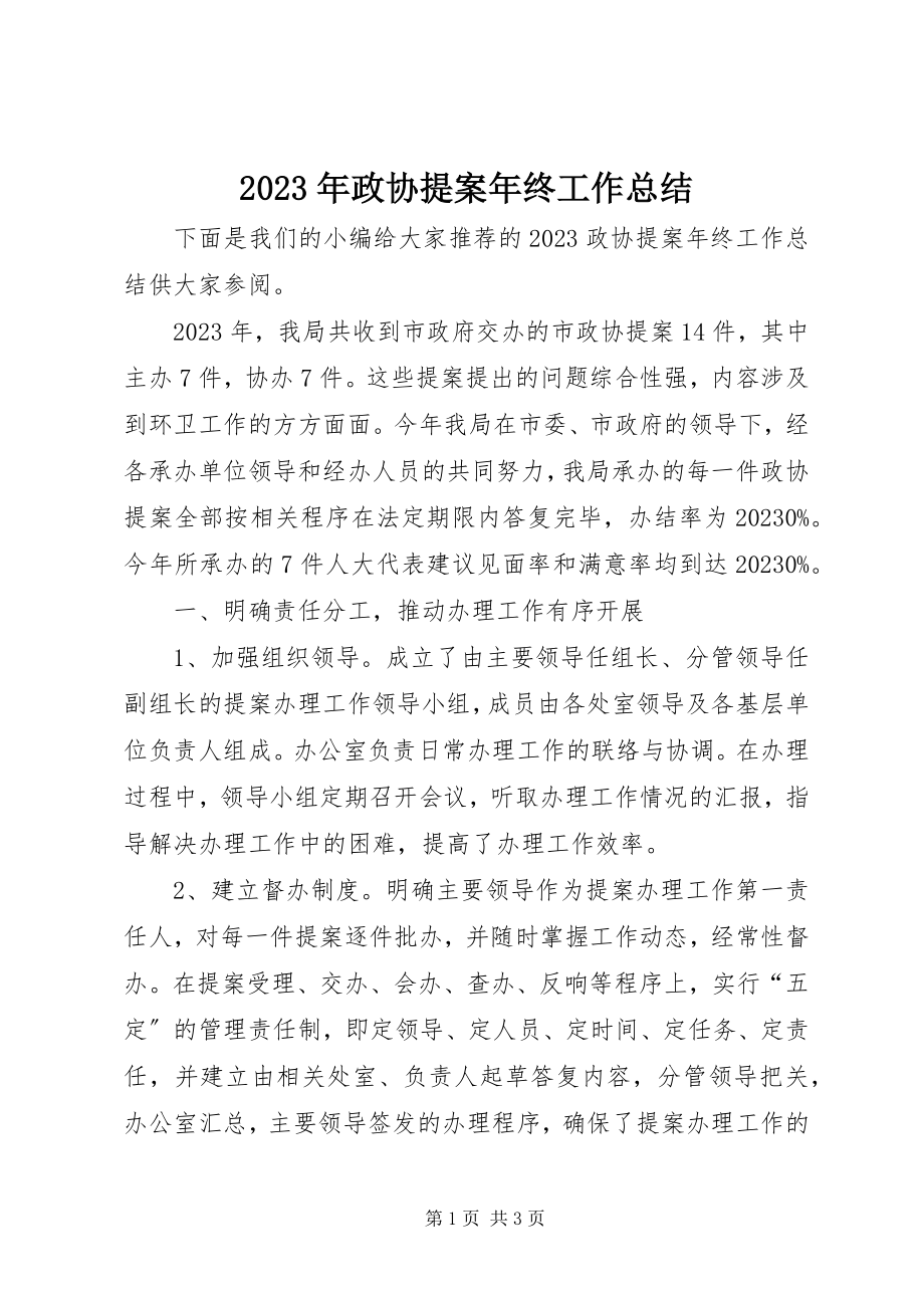 2023年政协提案年终工作总结.docx_第1页