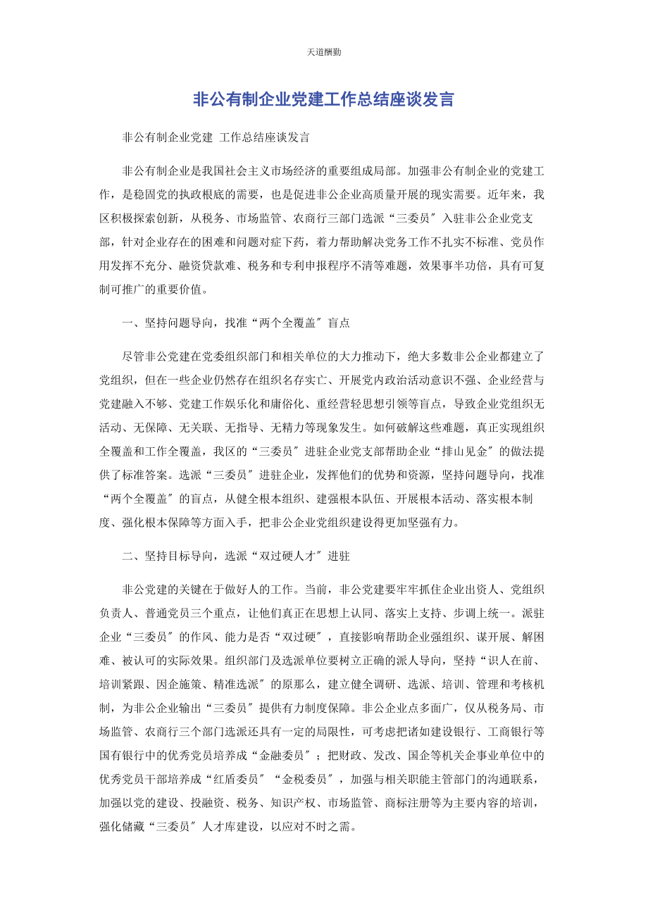 2023年非公有制企业党建工作总结座谈发言范文.docx_第1页