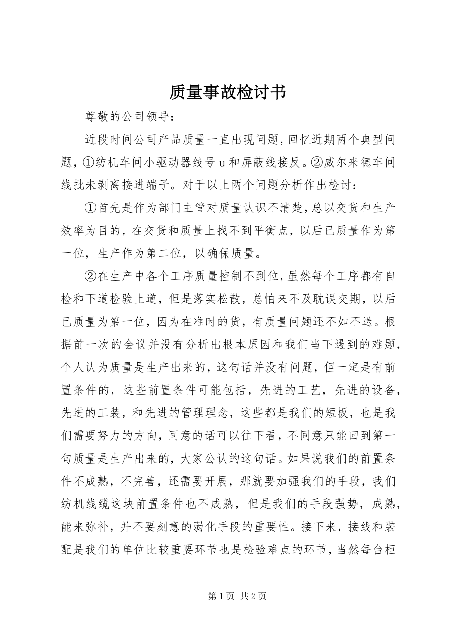 2023年质量事故检讨书.docx_第1页